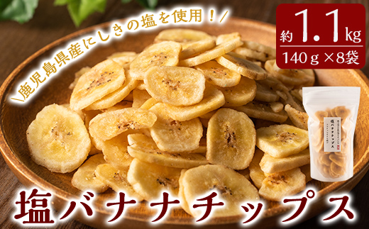 A0-251 錦江湾の自然塩をまぶした塩バナナチップス(合計約1.1kg・140g×8袋)【かわいち国分】