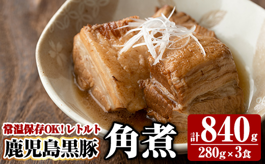 A-182 《通常便》鹿児島黒豚 角煮セット ＜280g×3食＞ 計840g【富士食品】霧島市 豚肉 惣菜 レトルト 豚バラ 豚角煮 バラ肉 おかず 小分け 常温 常温保存