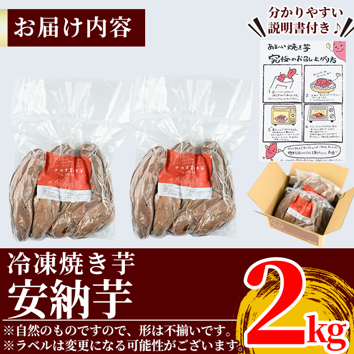 K-101 薩摩あま蜜完熟焼き芋＜安納芋＞2kg【フレッシュジャパン鹿児島】