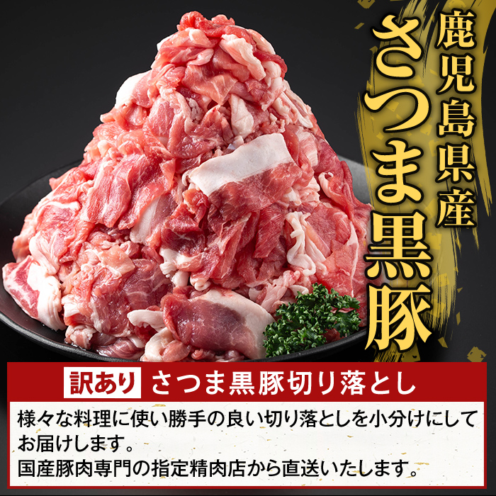 K-429-G ＜6回定期便＞＜訳あり＞鹿児島県産 さつま黒豚切り落とし(計4.5kg) 【ふるさと産直バザール】霧島市 部位ミックス 切落し 黒豚 国産 鹿児島県産 肉 精肉 ワケアリ 定期便