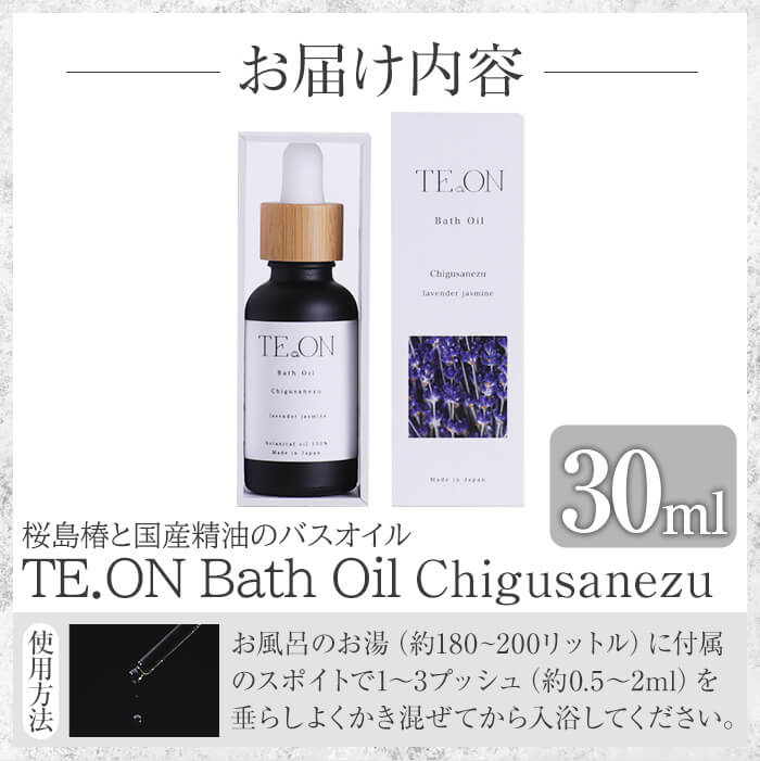 C5-039 TE.ON Bath Oil Chigusanezu 桜島椿と国産精油のバスオイル(30ml) 【株式会社SOOM】