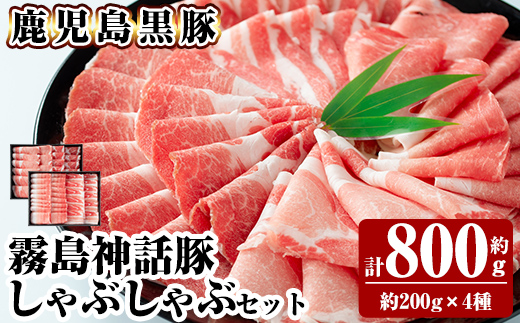 B-008 《通常便》鹿児島黒豚 しゃぶしゃぶ4種セット ＜約200g×4種＞ 計約800g【富士食品】霧島市 国産 肉 豚肉 しゃぶしゃぶ 豚しゃぶ 食べ比べ バラ肉 豚バラ カタ肉 モモ肉 シモ肉 セット