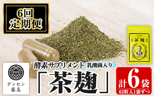 C5-029-B 《定期便・全6回》茶麹 乳酸菌入り酵素サプリメント62粒入×1袋ずつ(計6袋)【河内菌本舗】霧島市 国産 麹 こうじ 乳酸菌 菌 酵素 サプリ 発酵 定期便