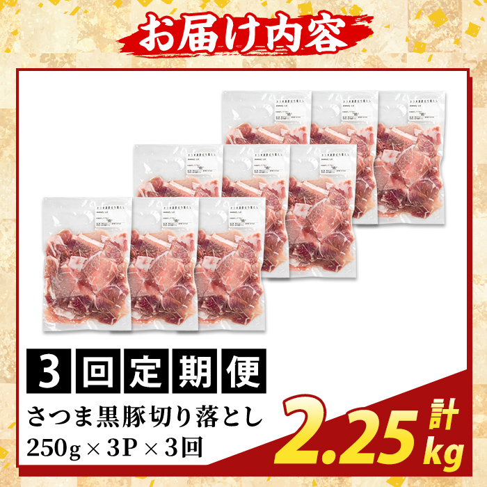 K-429-F ＜3回定期便＞＜訳あり＞鹿児島県産 さつま黒豚切り落とし(計2.25kg) 【ふるさと産直バザール】霧島市 部位ミックス 切落し 黒豚 国産 鹿児島県産 肉 精肉 ワケアリ 定期便