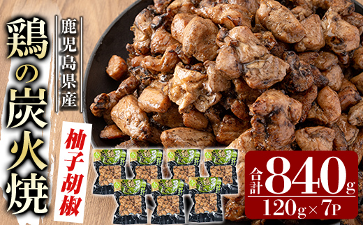 A0-325-B 鹿児島県産鶏の鶏の炭火焼《柚子こしょう》120g×7P 合計840g【ワタセ食鳥】