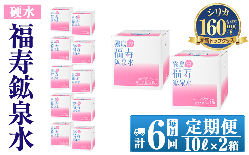 K-020《6ヶ月定期便》霧島の福寿鉱泉水（硬水：10L箱×2個セット)【福地産業株式会社】