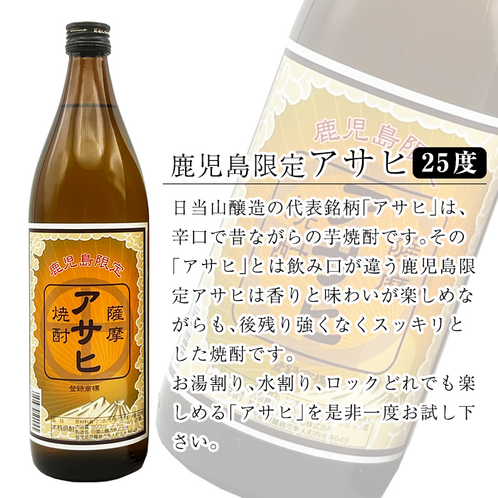 K-002 鹿児島本格芋焼酎「鹿児島限定アサヒ」2本セット(各900ml)【焼酎維新館】