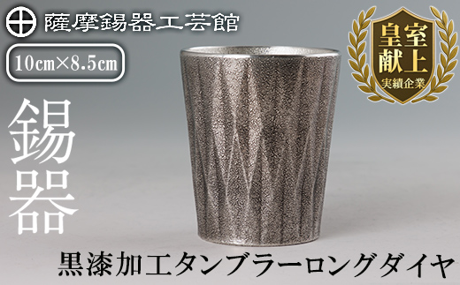 K-497 薩摩錫器 タンブラーロングダイヤ(黒漆加工)《メディア掲載多数》【薩摩錫器工芸館】霧島市 鹿児島 伝統工芸品 錫製品 錫製 タンブラー 錫 食器 日用品 ギフト 贈答 贈り物 プレゼント