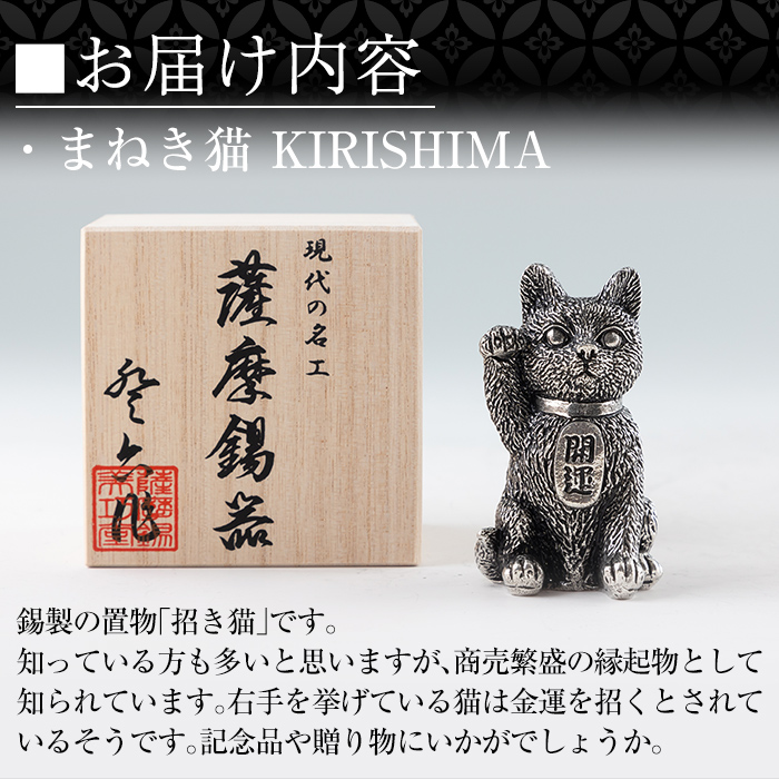 K-206 薩摩錫器 まねき猫 KIRISHIMA《メディア掲載多数》【岩切美巧堂】
