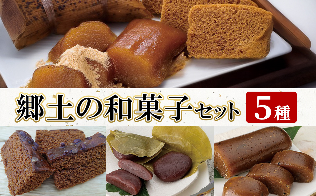 K-663 郷土の和菓子セット (5種)【迫田食品】 国産 郷土菓子 きな粉付き スイーツ セット 詰め合わせ 九州 国産 祝菓子 ちまき だんご ゆべし ふくれ菓子 ギフト