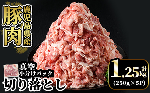 A5-033-A 国産！鹿児島県産豚肉切り落とし真空小分け 250g×5P(計1.25kg)【肉の豊楽】霧島市 豚肉 ぶたにく 豚 小分け 切り落とし 真空パック 切落し 冷凍