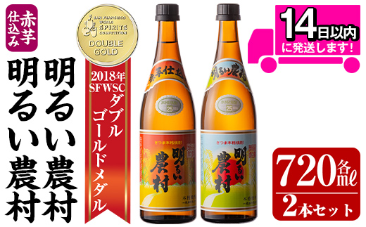 A0-298-A ＜年内発送＞本格芋焼酎飲み比べ！明るい農村・赤芋仕込み明るい農村セット(各720ml)【霧島町蒸留所】霧島市 焼酎 芋 芋焼酎 本格芋焼酎 本格焼酎 酒 飲み比べセット 宅飲み 家飲み 鹿児島