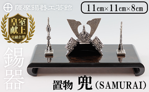 K-504 薩摩錫器 兜-SAMURAI-《メディア掲載多数》【薩摩錫器工芸館】霧島市 鹿児島 伝統工芸品 錫製品 錫製 兜 かぶと 小物 置物 インテリア ギフト 贈答 贈り物 プレゼント 縁起物