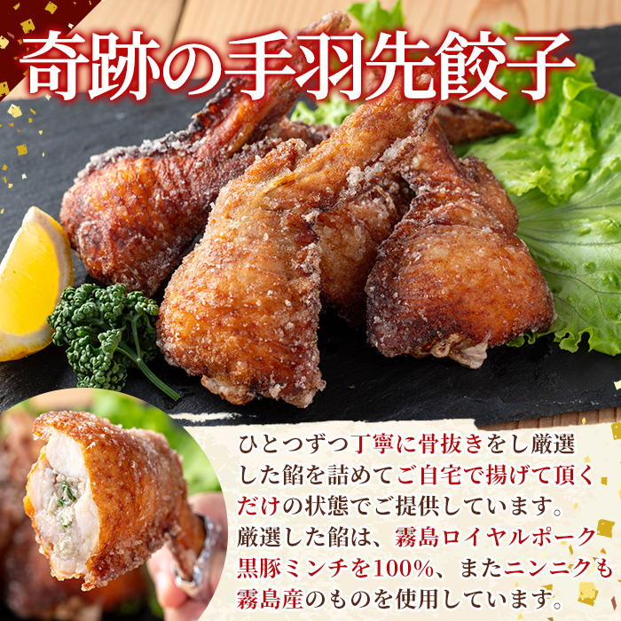 K-285-A 霧島高原純粋黒豚使用！奇跡の手羽先餃子(5個×2P 計10個)【MAGONIMO餃子】霧島市 餃子 ぎょうざ 手羽 生餃子 黒豚 豚 惣菜 総菜 時短 おかず