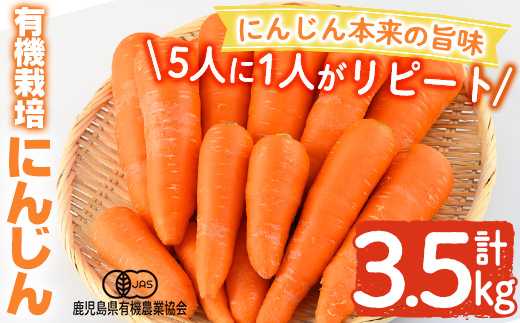K-226 有機にんじん（合計3.5kg) 【もりやま農園】霧島市 国産 有機栽培 野菜 やさい 人参 ニンジン