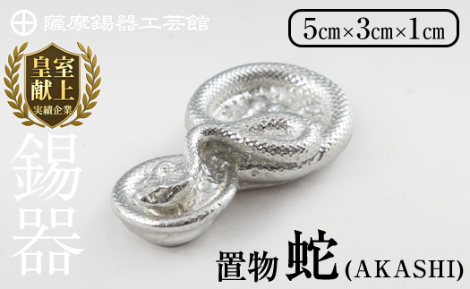 K-297 薩摩錫器 蛇置物 -AKASHI- 白加工【薩摩錫器工芸館】 霧島市 鹿児島 伝統工芸品 錫製品 錫製 ヘビ 小物 置物 インテリア 日用品 ギフト 贈答 贈り物 プレゼント 縁起物