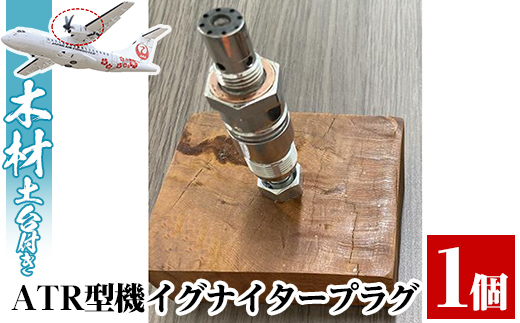 A9-004 【JALふるさと納税限定】ATR型機イグナイタープラグ「木材土台付き」【日本エアコミューター】