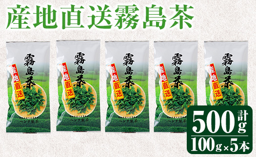 K-223 産地直送霧島茶5本セット(100g×5本)【ヘンタ製茶】霧島産 お茶 茶葉 煎茶 緑茶 銘茶 セット 詰合せ