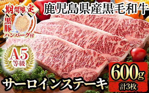 C-079 ＜期間限定！黒豚ハンバーグ付＞鹿児島県産黒毛和牛サーロインステーキ3枚 計600g(Ａ-5等級)【九面屋】