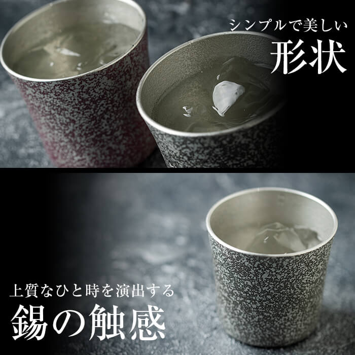 P-134 薩摩錫器　焼酎ペアータンブラー【薩摩錫器工芸館】