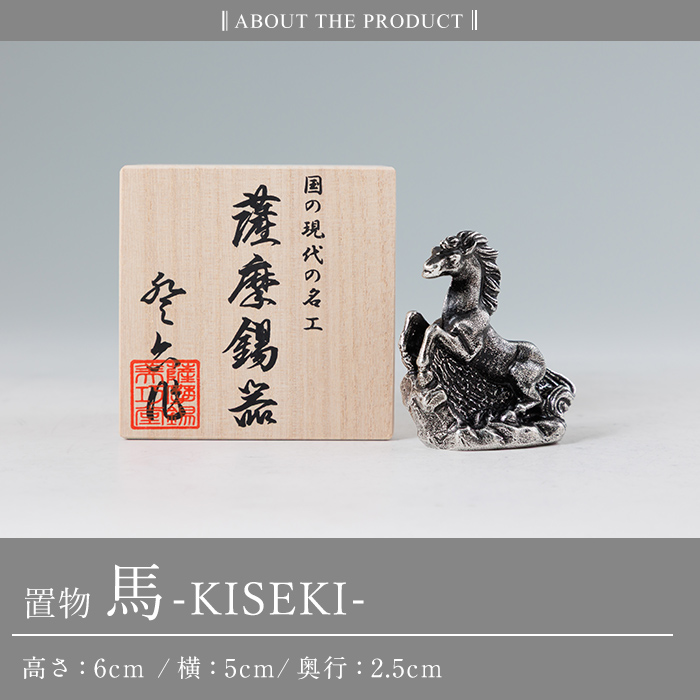 K-690 薩摩錫器 置物 馬 -KISEKI- 《メディア掲載多数》【薩摩錫器工芸館】霧島市 鹿児島 伝統工芸品 錫製品 錫製 馬 午 干支 小物 置物 インテリア 日用品 ギフト 贈答 贈り物 プレゼント 縁起物 お祝い 開店祝い