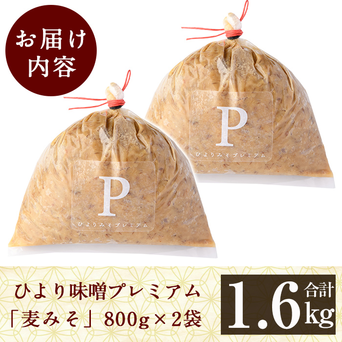 A2-032 ひより味噌プレミアム(合計1.6kg・800g×2袋)【無垢】