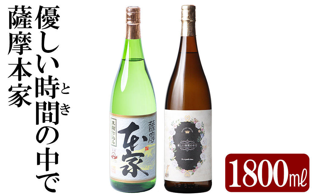 K-677 本格芋焼酎飲み比べセット！「薩摩本家」「優しい時間の中で」 (各1800ml)【石野商店】 焼酎 芋焼酎 本格芋焼酎 本格焼酎 酒 宅飲み 家飲み 詰合せ 詰め合わせ