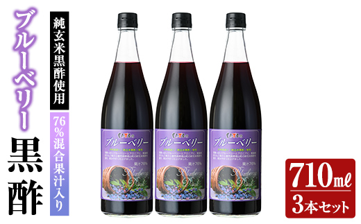 K-177 76％混合果汁入り くろず屋のブルーベリー3本セット(710ml×3本)【福山物産】霧島市 お酢 調味料 黒酢ドリンク ビネガー
