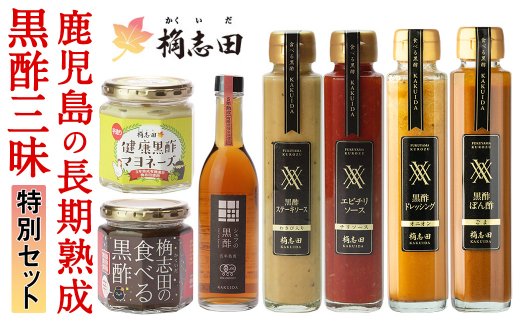 B-042 桷志田(かくいだ)の長期熟成黒酢三昧特別セット【福山黒酢】