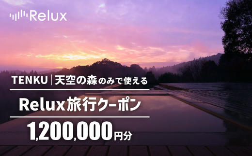 K-276 Reluxで予約「TENKU｜天空の森」専用クーポン(1,200,000円相当)特別な体験をとどける宿泊予約サービスです【三洋堂】