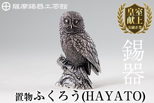 P2-017 薩摩錫器 置物ふくろう(HAYATO)【薩摩錫器工芸館】