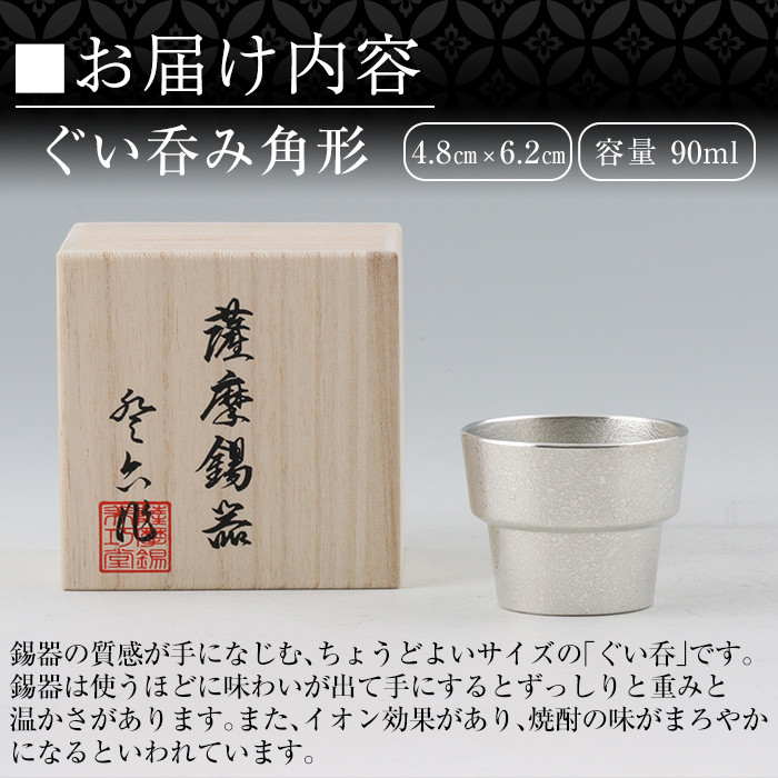 B-132 薩摩錫器　ぐい呑み角形【薩摩錫器工芸館】