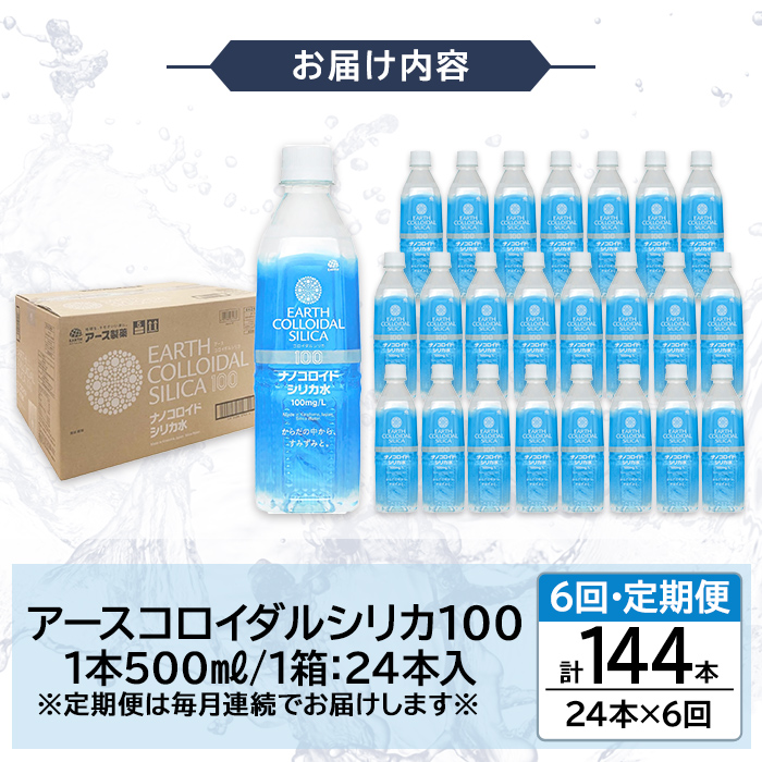 K-555-F 《定期便・全6回》天然シリカ水・アースコロイダルシリカ100(1本500ml・計144本)【アース製薬】 霧島市 水 ミネラル ナノコロイド シリカ シリカ水 中硬水 飲料水 天然水