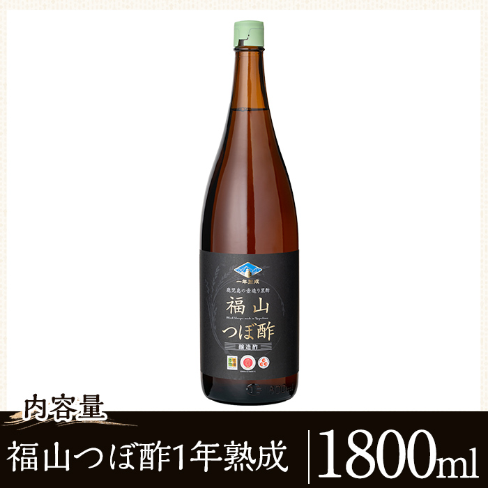 K-118 伝統の壺造り黒酢 福山つぼ酢1年熟成(1800ml)【福山つぼ酢】