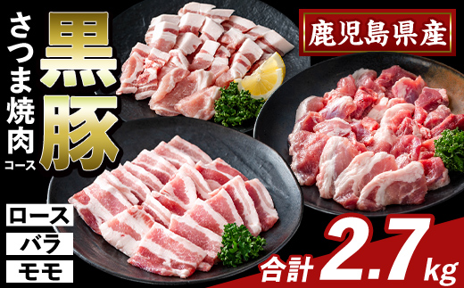 K-367-C かごしま味わい黒豚 さつま焼肉コース(合計2.7kg)【KNOT】霧島市 ロース バラ モモ 焼き肉 ヤキニク 豚肉 国産 鹿児島県産 肉 精肉 小分け セット 食べ比べ