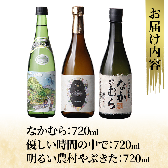 K-683 本格芋焼酎飲み比べセット！「なかむら」「優しい時間の中で」「明るい農村やぶきた」 (各720ml)【石野商店】 霧島市 焼酎 芋焼酎 本格芋焼酎 本格焼酎 酒 宅飲み 家飲み 詰合せ 詰め合わせ