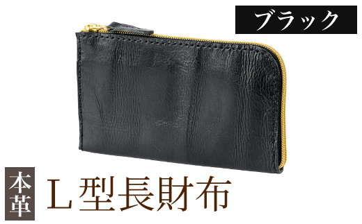 K-718-A L型長財布＜ブラック＞【m's】霧島市 革 革製品 牛革 本革 ヌメ革 財布 お財布 長財布 ハンドメイド 手作り エムズ