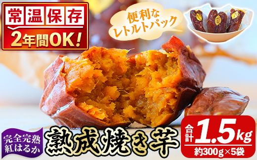 K-256-B 《常温保存2年》完全完熟紅はるか熟成焼き芋！レトルトパック計1.5kg(約300g×5袋)【スカイパレード】 熟成 鹿児島県霧島市福山産紅はるか 冷凍焼き芋 焼芋 やきいも さつまいも サツマイモ