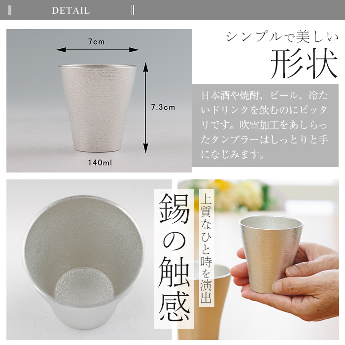 B9-004 薩摩錫器 フリータンブラー(小) 140ml (白色)【薩摩錫器工芸館】霧島市 鹿児島 伝統工芸品 錫製品 錫製 タンブラー 錫 酒器 食器 日用品 ギフト 贈答 贈り物 プレゼント