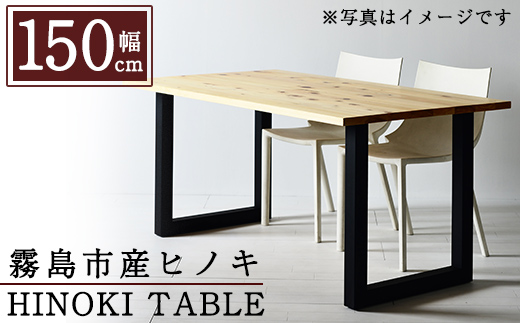 P7-002 国産！HINOKI TABLE(1台・W150)霧島ヒノキと大川家具のコラボ商品【井上企画】