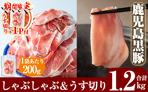 A-177 ＜期間限定！うす切り＋1P付＞鹿児島黒豚しゃぶしゃぶ＆うす切り肉セット(計1.2kg)【米平種豚場ふくふく黒豚の里】