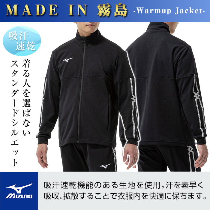 C0-099-02 ミズノ・ウォームアップジャケット(09：ブラック・S)【ミズノ】霧島市 日本製 国産 スポーツ 運動 トレーニング ウエア ウェア ジャケット 吸汗速乾 ランニング ジャージ