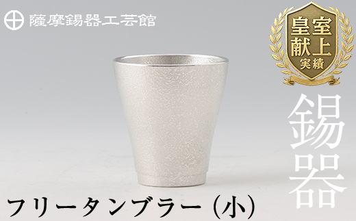 B9-004 薩摩錫器　フリータンブラー（小）【薩摩錫器工芸館】