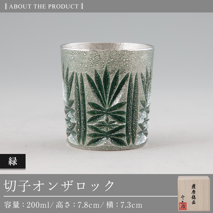 I0-011 薩摩錫器切子オンザロック(緑)【薩摩錫器工芸館】