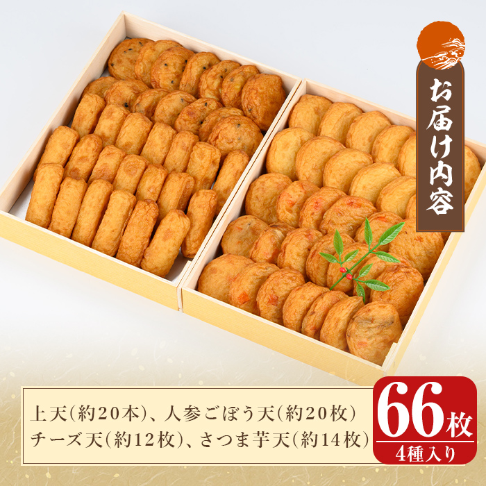 K-536-C ＜着日連絡希望＞創業100年 霧島特製さつま揚げ4種66枚入り【植山かまぼこ屋】 鹿児島 霧島市 さつま揚げ さつまあげ 薩摩揚げ つけあげ 練り物 酒のつまみ 惣菜