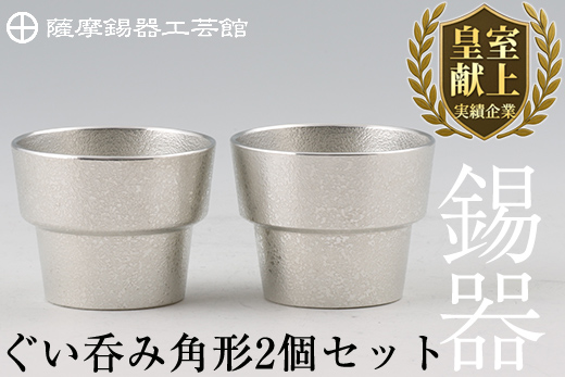 D-062 薩摩錫器　ぐい呑み角形　2個セット【薩摩錫器工芸館】