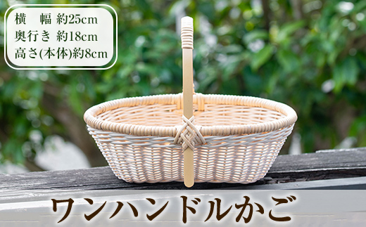 K-394 ワンハンドルかご(1個)【籠屋さん】霧島市 籠 かご カゴ バッグ バスケット 手提げ 藤 竹 小物入れ ハンドメイド 手作り 収納 インテリア