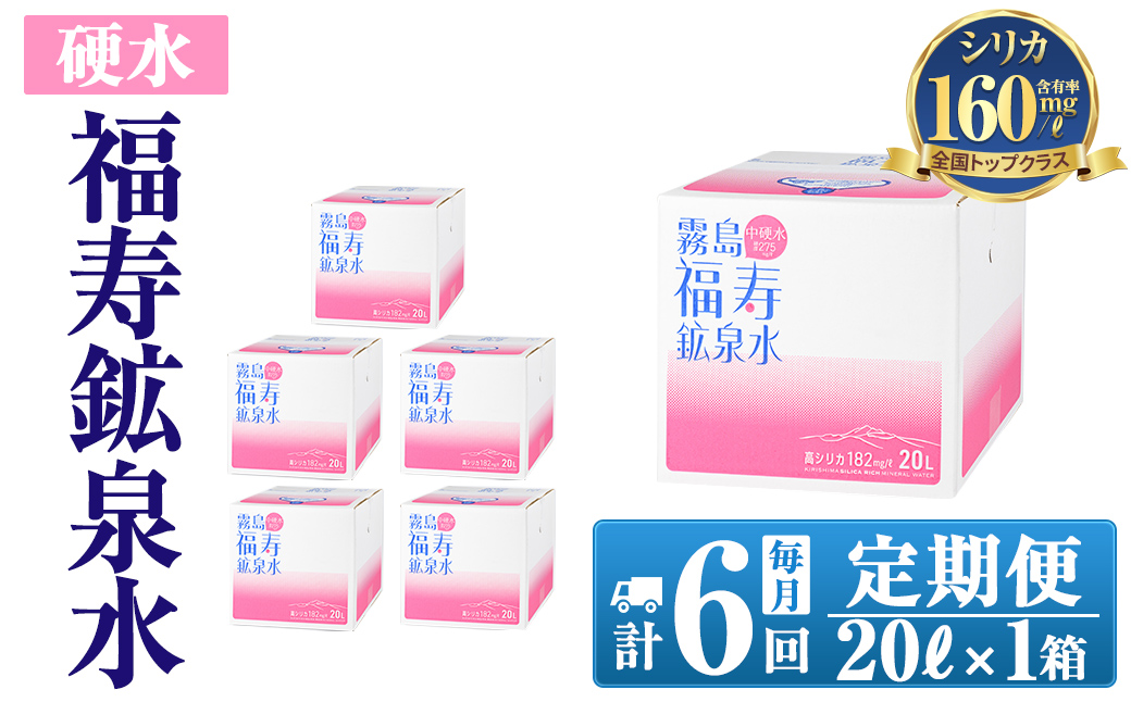 K-023《6ヶ月定期便》霧島の福寿鉱泉水（硬水：20L箱)【福地産業株式会社】