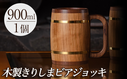 P1-058 木製ジョッキ「きりしまビアジョッキ」(1個)【MOKU KIRISHIMA】