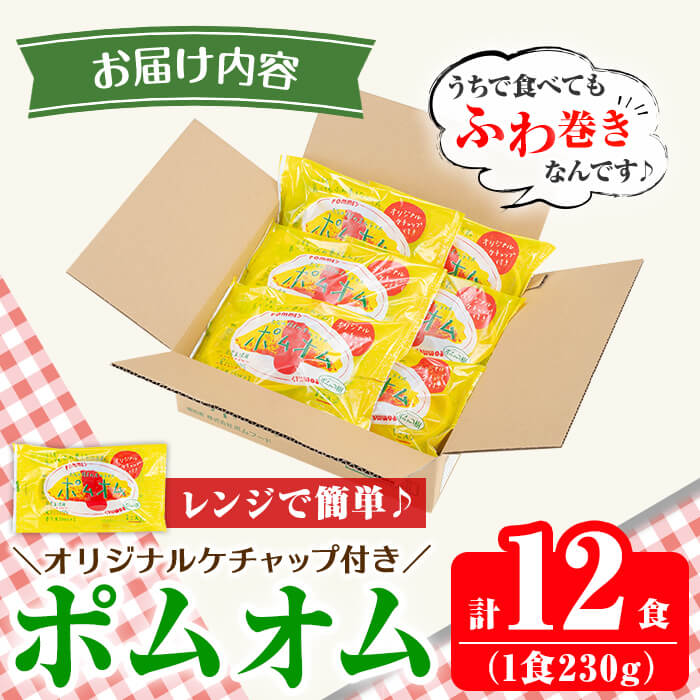  K-197 《期間限定！豚みそポーション ランダム6個付き》ポムの樹のオムライス ポムオム12食セット(230g×12食)【ポムフード】霧島市 オムライス おむらいす ぽむおむ ぽむのき 冷凍 温めるだけ 手軽 時短 簡単調理 洋食 ケチャップ ソース付 個包装 ストック 小分け 惣菜